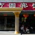 吕梁方圆宾馆长治路店电话:0351-2919742