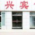 徐州和兴宾馆电话:0512-87821080