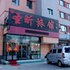 抚顺圣昕旅馆二店电话:024-83863103