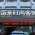无锡丽东时尚客房电话:0510-66120443