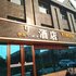 银川伊文酒店电话:0931-4262684