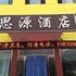 宁武思源酒店电话:0351-2919742