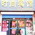 祥和时尚宾馆电话:0532-85294377