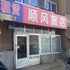 葫芦岛顺风旅店电话:0411-88254208
