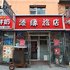 长春添缘旅店电话:0431-84331342