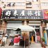 青岛好来屋旅馆汽车北站店电话:0532-85294377