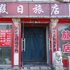 大同假日旅店电话:0351-2919742