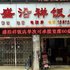 宜昌盛沿祥饭店电话:027-59768355 