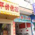 中山马安平价住宿电话:0756-3843191