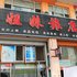 大庆萨尔图区姐妹旅店电话:0451-81321013