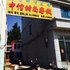 延边中信时尚旅饭店电话:0431-81338181