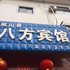 宝鸡八方宾馆电话:0931-4262684