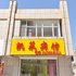 承德双滦区凯莱宾馆电话:0311-66850689