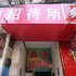兰州市鑫源招待所电话:0931-4262684