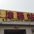 葫芦岛绥中天津驿站电话:0411-88254208