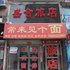 抚顺盛合旅店电话:024-83863103