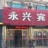 泰州市高港区永兴宾馆电话:0512-87821080