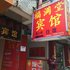 绵阳福满堂宾馆(富乐车站店)电话:028-67870826