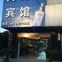 芜湖海升宾馆方特二期店电话:0551-64931406