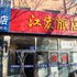 齐齐哈尔江宏旅店电话:0451-81321013