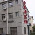 新建机场泉塘宾馆电话:0791-82204324