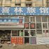 承德喜林旅馆电话:0311-66850689