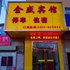 兰州金盛宾馆电话:0931-4262684
