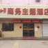 沧州1+1商务主题酒店电话:0311-66850689