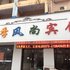 新乡长垣四季风尚酒店金贝山店电话:0371-61877571