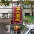 新乡市封丘县龙人酒店电话:0371-61877571