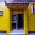 兰州阳光商务宾馆(天庆店)电话:0931-4262684