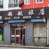 龙江超越旅店电话:0451-81321013