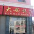 齐齐哈尔大安旅店电话:0451-81321013