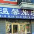 齐齐哈尔龙江温馨旅店电话:0451-81321013