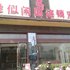 胜似闲庭连锁酒店(安庆门店)电话:0551-64931406