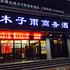 阜阳木子雨商务酒店电话:0551-64931406