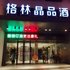 爱住格林晶品酒店(如东车站店)电话:0512-87821080