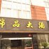 锦品大酒店电话:0512-87821080