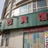 兰州七西宾馆电话:0931-4262684