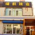 包头瑞航旅店电话:0471-4598521