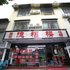 衡阳南岳德福楼住宿电话:0731-89556059