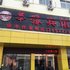 新乡延津华豫商务酒店电话:0371-61877571