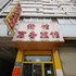 兰州新怡商务旅馆电话:0931-4262684