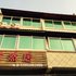 莆田湄洲岛游然居民宿电话:0591-39015839