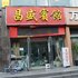 襄阳昌盛宾馆火车站店电话:027-59768355 