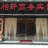 咸阳雅怡轩商务酒店电话:029-86699447