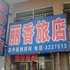 青冈丽香旅店电话:0451-81321013