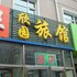 欣园旅店电话:0451-81321013