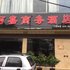 泾阳珂嘉商务酒店电话:029-86699447