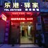 绵阳乐港驿家客栈电话:028-67870826